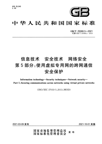 GB/T 25068.5-2021信息技術 安全技術 網絡安全 第5部分：使用虛擬專用網的跨網通信安全保護Information technology. Security techniques. Network security. Part 5:Securing communications across networks using virtual private networks