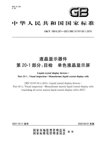 GB/T 18910.201-2021液晶顯示器件 第20-1部分：目檢 單色液晶顯示屏Liquid crystal display devices. Part 20-1: Visual inspection. Monochrome liquid crystal display cells