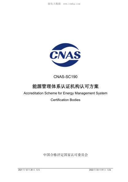 CNAS-SC190-2021 能源管理體系認(rèn)證機構(gòu)認(rèn)可方案