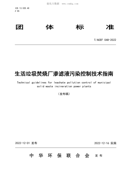 T/ACEF 048-2022 生活垃圾焚燒廠滲濾液污染控制技術(shù)指南
