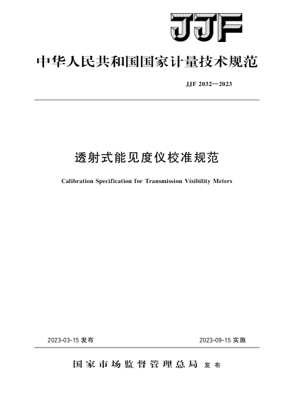 JJF 2032-2023 透射式能見度儀校準(zhǔn)規(guī)范