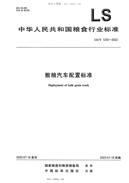 LS/T 1230-2022 散糧汽車配置標(biāo)準(zhǔn)