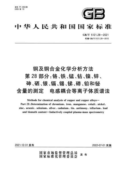 GB/T 5121.28-2021銅及銅合金化學(xué)分析方法 第28部分：鉻、鐵、錳、鈷、鎳、鋅、砷、硒、銀、鎘、錫、銻、碲、鉛和鉍含量的測(cè)定 電感耦合等離子體質(zhì)譜法Methods for chemical analysis of copper and copper alloys—Part 28：Determination of chromium,iron,manganese,cobalt,nickel,zinc,arsenic,selenium,silver,cadmium,tin,antimony,tel