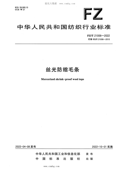 FZ/T 21006-2022 絲光防縮毛條