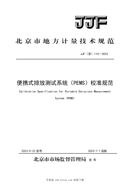 JJF(京) 110-2023 便攜式排放測試系統(tǒng)（PEMS）計(jì)量校準(zhǔn)規(guī)范