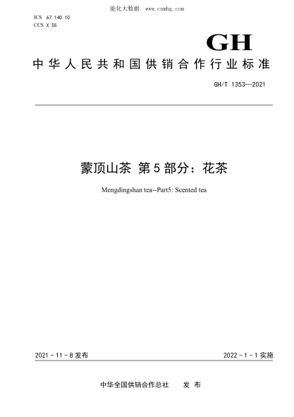 GH/T 1353-2021 蒙頂山茶 第5部分：花茶