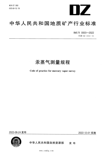 DZ/T 0003-2022 汞蒸氣測量規(guī)程