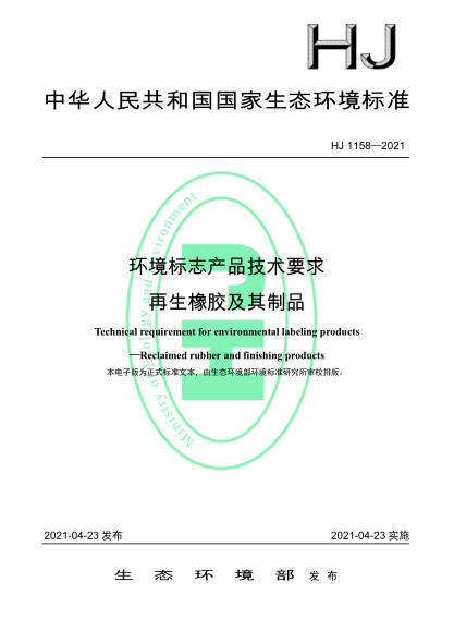  HJ 1158-2021 環(huán)境標志產品技術要求 再生橡膠及其制品