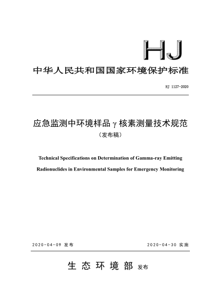  HJ 1127-2020 應(yīng)急監(jiān)測(cè)中環(huán)境樣品 γ 核素測(cè)量技術(shù)規(guī)范