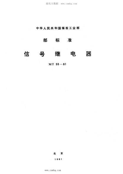MT 55-1981 信號繼電器