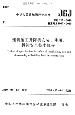 JGJ 215-2010 建筑施工升降機安裝、使用、拆卸安全技術規(guī)程