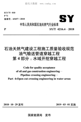 SY/T 4216.4-2018 石油天然氣建設(shè)工程施工質(zhì)量驗(yàn)收規(guī)范油氣輸送管道穿越工程 第4部分：水域開(kāi)挖穿越工程