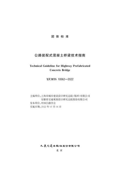 T/CHTS 10062-2022 公路裝配式混凝土橋梁技術(shù)指南