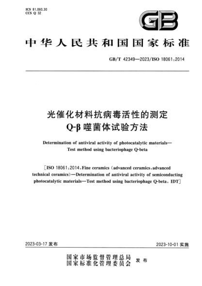 GB/T 42349-2023 光催化材料抗病毒活性的測(cè)定 Q-β噬菌體試驗(yàn)方法