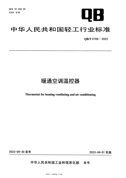 QB/T 5789-2022 暖通空調(diào)溫控器