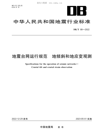 DB/T 88-2022 地震臺網運行規(guī)范 地傾斜和地應變觀測