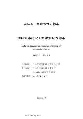 DB22/T 5137-2023 海綿城市建設(shè)工程檢測(cè)技術(shù)標(biāo)準(zhǔn)