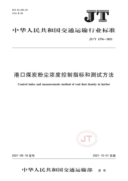  JT/T 1376-2021 港口煤炭粉塵濃度控制指標(biāo)和測(cè)試方法
