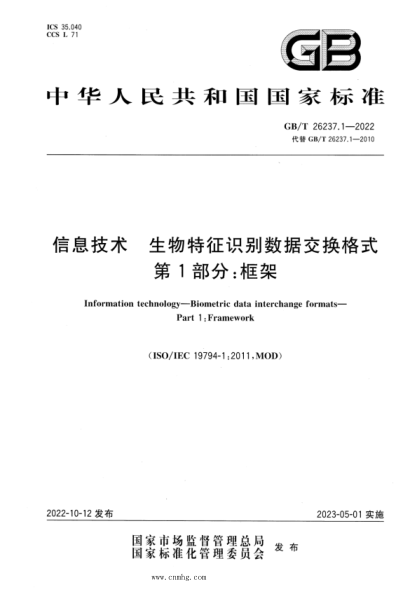 GB/T 26237.1-2022 信息技術(shù) 生物特征識別數(shù)據(jù)交換格式 第1部分：框架