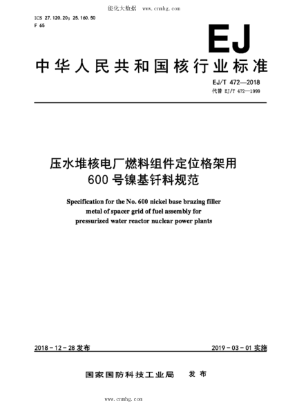 EJ/T 472-2018 壓水堆核電廠燃料組件定位格架用600號(hào)鎳基釬料規(guī)范
