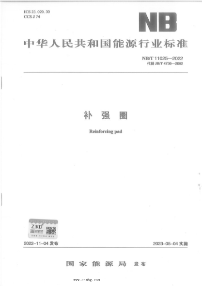 NB/T 11025-2022 補強圈