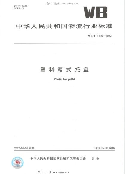 WB/T 1126-2022 塑料箱式托盤