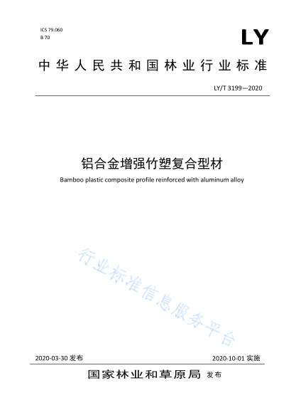  LY/T 3199-2020 鋁合金增強竹塑復合型材