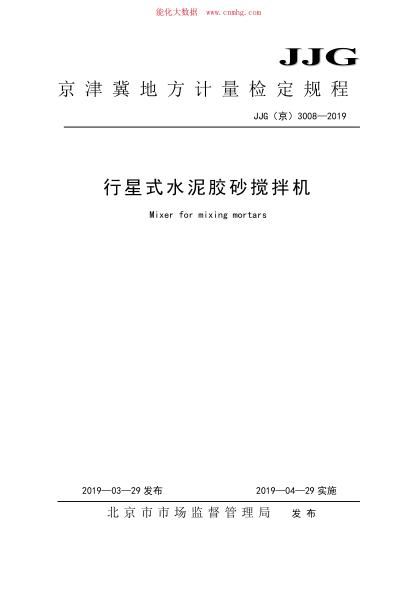 JJG(京) 3008-2019 行星式水泥膠砂攪拌機(jī)