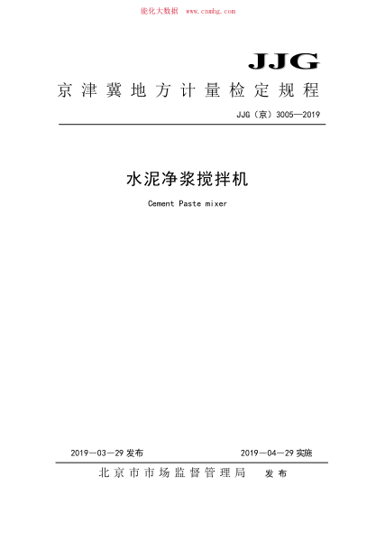 JJG(京) 3005-2019 水泥凈漿攪拌機(jī)
