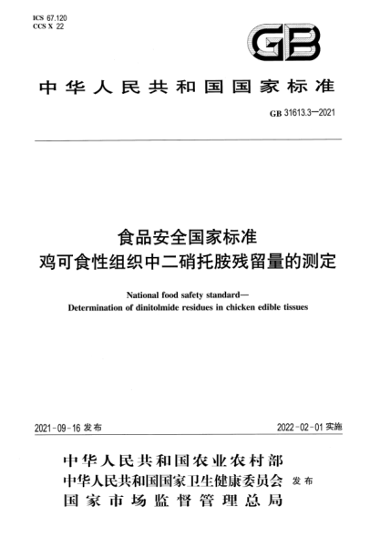 GB 31613.3-2021食品安全國家標(biāo)準(zhǔn) 雞可食性組織中二硝托胺殘留量的測定National food safety standard. Determination of dinitolmide residues in chicken edible tissues