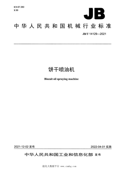  JB/T 14129-2021 餅干噴油機(jī)