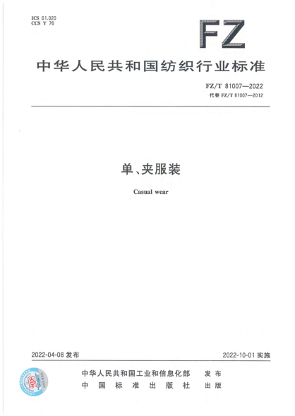  FZ/T 81007-2022 單、夾服裝