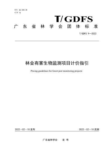 T/GDFS 9-2022 林業(yè)有害生物監(jiān)測項目計價指引
