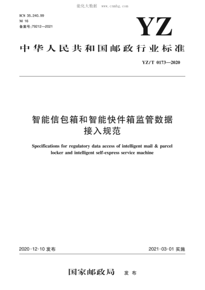YZ/T 0173-2020 智能信包箱和智能快件箱監(jiān)管數(shù)據(jù)接入規(guī)范