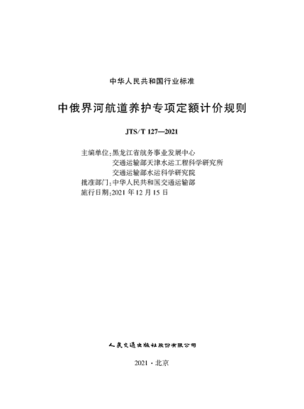  JTS/T 127-2021 中俄界河航道養(yǎng)護專項定額計價規(guī)則