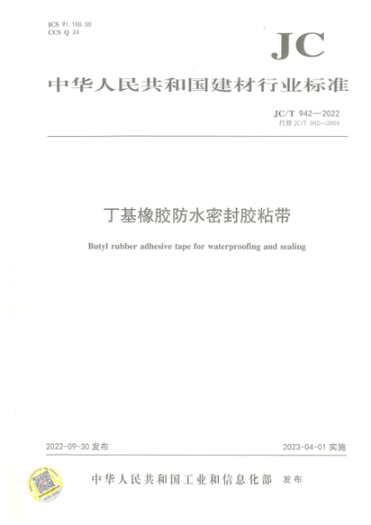JC/T 942-2022 丁基橡膠防水密封膠粘帶