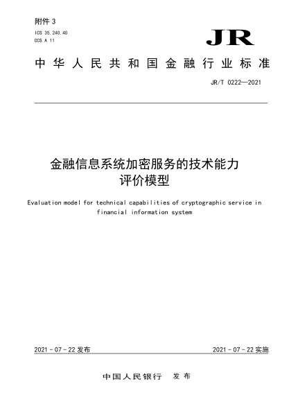  JR/T 0222-2021 金融信息系統(tǒng)加密服務(wù)的技術(shù)能力評價模型