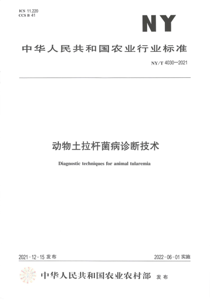  NY/T 4030-2021 動物土拉桿菌病診斷技術(shù)