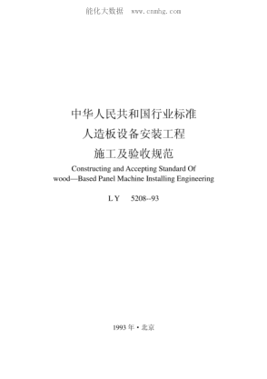 LY 5208-1993 人造板設(shè)備安裝工程施工及驗(yàn)收規(guī)范