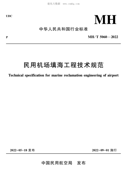 MH/T 5060-2022 民用機(jī)場填海工程技術(shù)規(guī)范