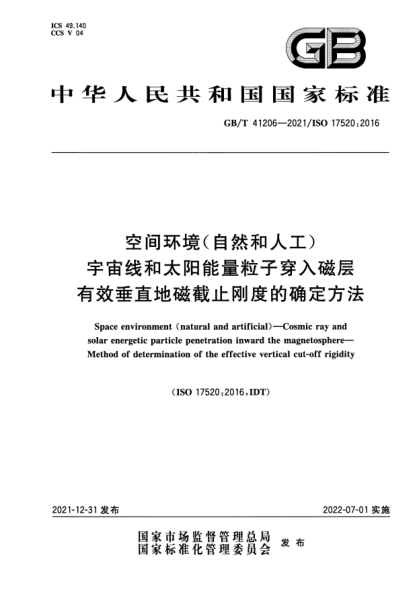 GB/T 41206-2021空間環(huán)境（自然和人工） 宇宙線和太陽能量粒子穿入磁層 有效垂直地磁截止剛度的確定方法Space environment (natural and artificial)一Cosmic ray and solar energetic particle penetration inward the magnetosphere—Method of determination of the effective vertical cut-off rigidity