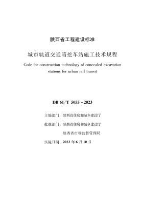 DB61/T 5055-2023 城市軌道交通暗挖車站施工技術規(guī)程
