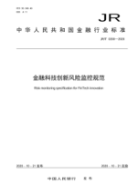  JR/T 0200-2020 金融科技創(chuàng)新風(fēng)險(xiǎn)監(jiān)控規(guī)范