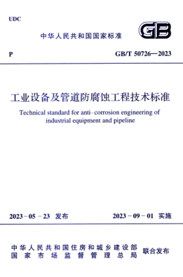 GB/T 50726-2023 工業(yè)設(shè)備及管道防腐蝕工程技術(shù)標(biāo)準(zhǔn)