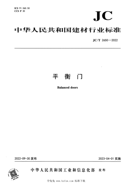 JC/T 2650-2022 平衡門
