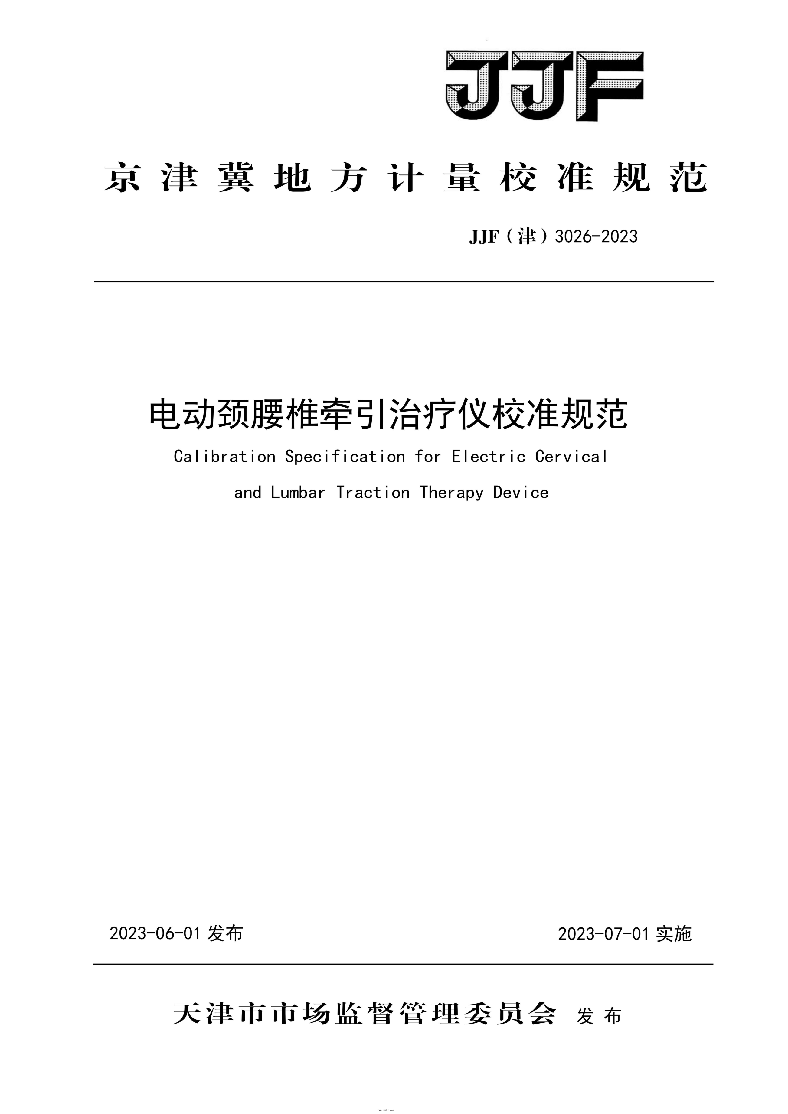 JJF(津) 3026-2023 電動頸腰椎牽引治療儀校準規(guī)范