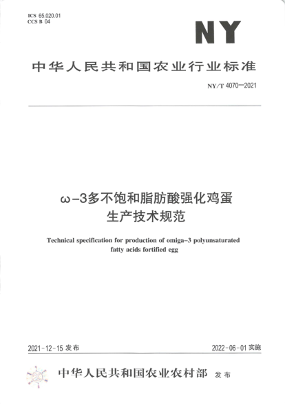  NY/T 4070-2021 ω-3多不飽和脂肪酸強(qiáng)化雞蛋生產(chǎn)技術(shù)規(guī)范