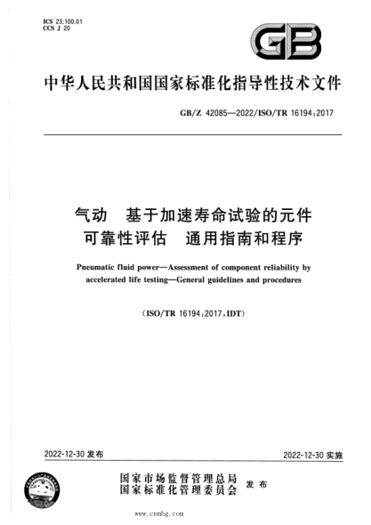 GB/Z 42085-2022 氣動(dòng) 基于加速壽命試驗(yàn)的元件可靠性評(píng)估 通用指南和程序