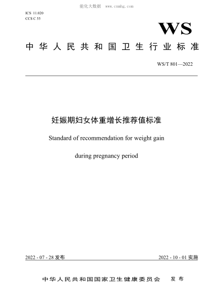 WS/T 801-2022 妊娠期婦女體重增長推薦值標(biāo)準(zhǔn)