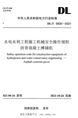  DL/T 5835-2021 水電水利工程施工機(jī)械安全操作規(guī)程 瀝青混凝土攤鋪機(jī)